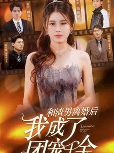 短剧《和渣男离婚后我成了团宠千金》82集短剧高清流畅在线免费看