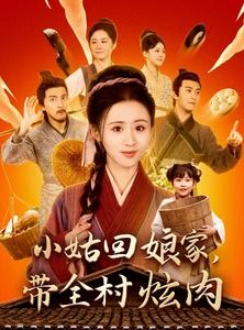 短剧《小姑回娘家，带全村炫肉》100集短剧蓝光画质解锁观看