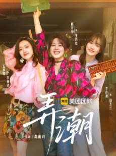 短剧《弄潮》48集短剧高清全集在线随心看