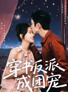 短剧《穿书反派成团宠》74集短剧高清流畅在线免费看
