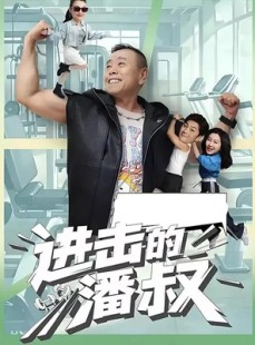 短剧《进击的潘叔》18集全短剧高清版全集免费看