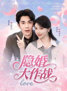 短剧《隐婚大作战》82集短剧高清无删减在线观看