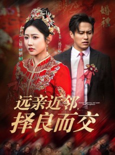 短剧《远亲近邻择良而交》42集短剧手机在线轻松观看