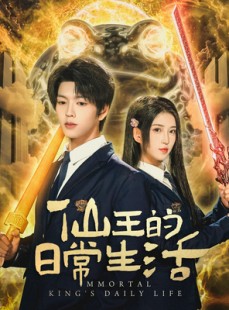 短剧《仙王的日常生活》78集短剧在线免费高清追剧