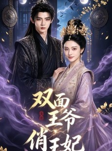 短剧《双面王爷俏王妃》84集短剧1080P超清在线追剧