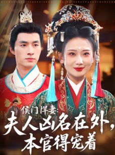 短剧《侯门悍妻夫人凶名在外本官得宠着》64集短剧免费在线看大结局