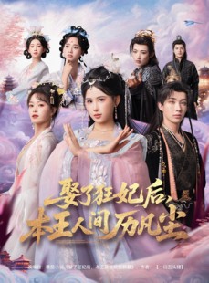 短剧《娶了狂妃后本王人间历凡尘》84集短剧在线免费看大结局