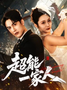 短剧《超能一家人》90集短剧高清完整版免费观看