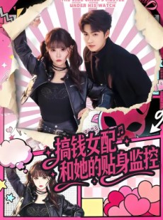 短剧《搞钱女配和她的贴身监控》63集短剧在线免费看大结局