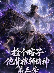 短剧《捡个瞎子他背棺斩诸神第三季》147集短剧全集免费高清播放