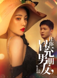 短剧《让你冒充男朋友你竟然来真的》90集短剧无广告在线观看