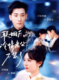 短剧《联姻后，冷情老公不装了》80集短剧全集在线畅享观看