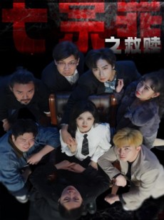 短剧《七宗罪之救赎》80集短剧网站独家免费观看