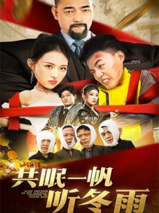 短剧《共眠一帆听冬雨》51集短剧独家资源在线播放