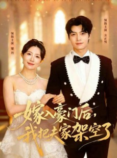 短剧《嫁入豪门后，我把夫家架空了》75集短剧全集高清无删减观看
