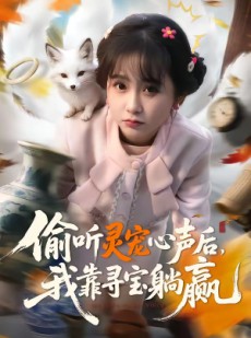 短剧《偷听灵宠心声后，我靠寻宝躺赢》50集短剧免费在线看完整剧情