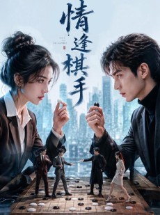 短剧《情逢棋手》70集短剧在线解锁全集观看