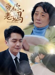 短剧《爱你，老妈》15集短剧每日更新追剧无忧