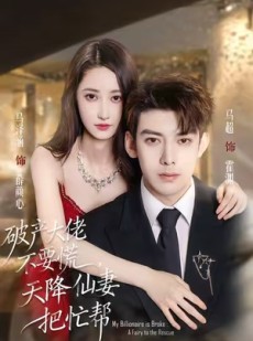 短剧《破产大佬不要慌，天降仙妻把忙帮》71集短剧1080P高清免费看
