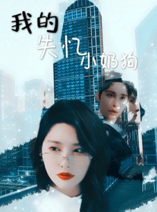 短剧《我的失忆小奶狗》64集短剧高清版手机在线观看