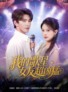 短剧《我的歌星女友超凶猛》82集短剧蓝光画质抢先体验