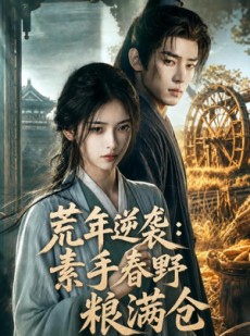 短剧《荒年逆袭：素手春野粮满仓》69集短剧高清无删减在线观看