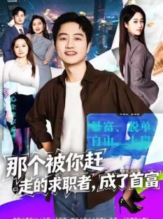 短剧《那个被你赶走的求职者，成了首富》79集短剧超清画质网盘免费看