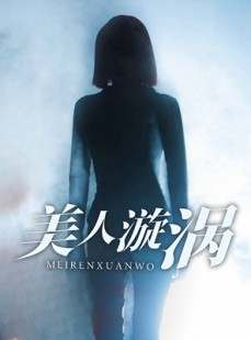 短剧《美人漩涡》30集短剧每日更新在线追不停