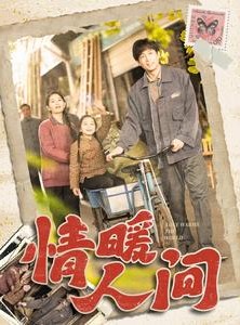 短剧《情暖人间》100集短剧手机在线流畅观看