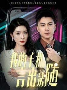 短剧《我的手机言出法随》70集短剧全集抢先在线观看