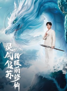 短剧《灵气复苏我提前修仙》80集短剧高清流畅在线免费看