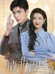 短剧《情非得已》60集短剧全集资源一键解锁观看