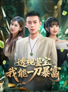 短剧《透视鉴宝，我能一刀暴富》80集短剧超清画质在线看