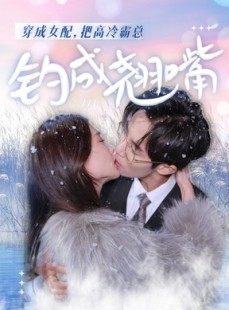 短剧《穿成女配，把高冷霸总钓成翘嘴》81集短剧全集高清极速观看体验