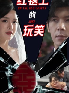 短剧《红毯上的玩笑》30集短剧全集资源一键解锁观看