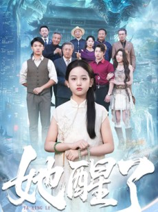 短剧《她醒了》98集短剧超清画质免费追剧
