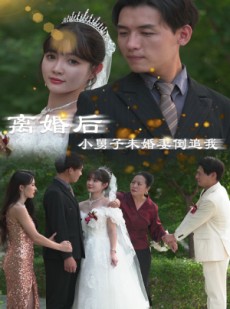 短剧《离婚后，小舅子未婚妻倒追我》30集短剧全集流畅不卡顿观看