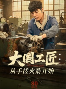 短剧《大国工匠：从手搓火箭开始》62集短剧高清流畅在线观看