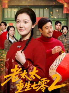 短剧《老太太重生七零2》71集短剧全集高清在线速看