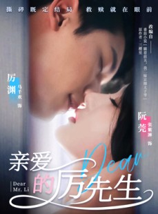 短剧《亲爱的厉先生》79集短剧全集高清极速流畅播放
