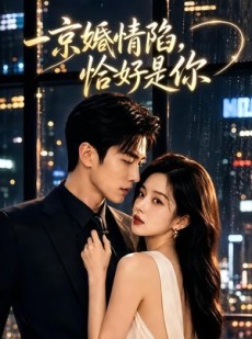 短剧《一京婚情陷，恰好是你》100集短剧完整版免费畅享