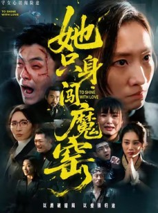短剧《她只身闯魔窑》61集短剧高清流畅免费观看