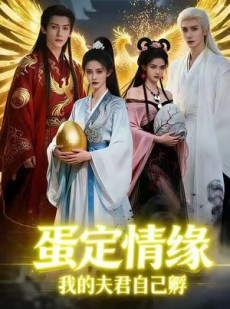 短剧《蛋定情缘我的夫君自己孵》29集短剧在线免费看全集无广告