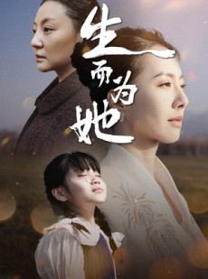 短剧《生而为她》40集短剧海外版本同步观看