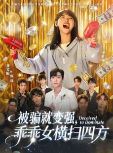 短剧《被骗就变强，乖乖女横扫四方》66集短剧1080P高清在线观赏