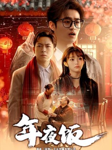 短剧《年夜饭》45集短剧全集免费解锁观看