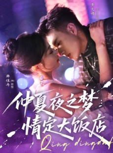 短剧《仲夏夜之梦情定大饭店》79集短剧全集无广告流畅播放