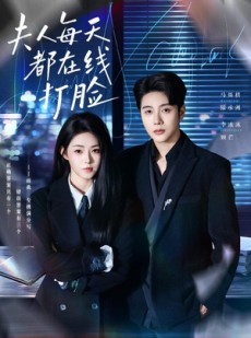 短剧《夫人每天都在线打脸》78集短剧在线解锁全集观看
