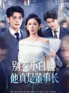 短剧《别惹小白脸，他真是董事长》68集短剧在线畅享完整剧情