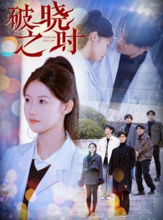 短剧《破晓之时》68集短剧手机高清版在线观看